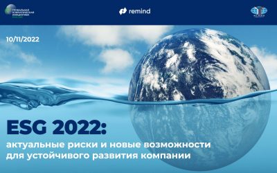 ESG 2022: актуальные риски и новые возможности для устойчивого развития компаний