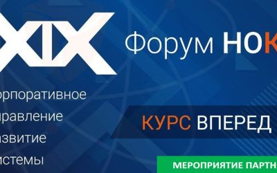 XIX Международный Форум «Корпоративное управление развитие системы: КУРС ВПЕРЕД»