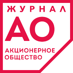 Журнал «Акционерное общество: вопросы корпоративного управления»