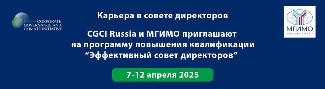 Программа «Эффективный Cовет директоров»