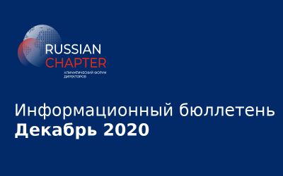 Информационный бюллетень • Декабрь 2020