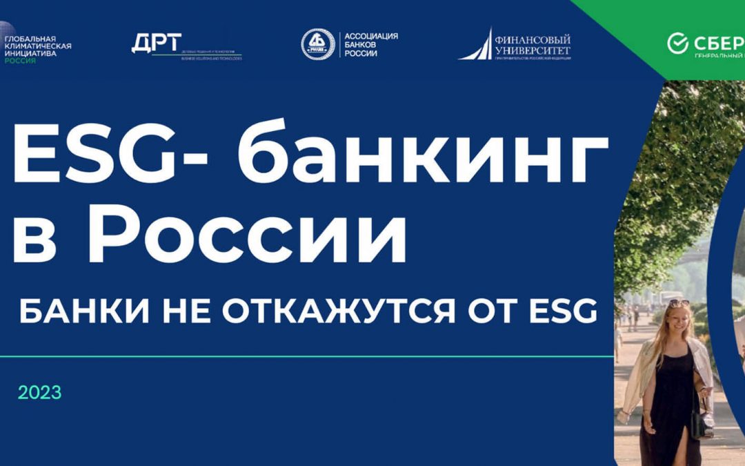 ESG-банкинг в России: банки не откажутся от ESG