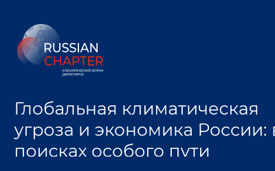 Глобальная климатическая угроза и экономика России: в поисках особого пути