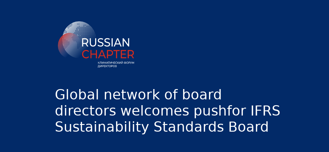 Global network of board directors welcomes pushfor IFRS Sustainability Standards Board