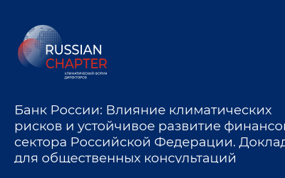 Банк России: Влияние климатических рисков и устойчивое развитие финансового сектора Российской Федерации. Доклад для общественных консультаций