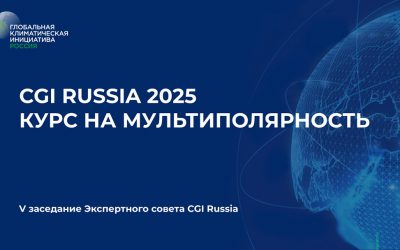 CGI Russia 2025 Курс на мультиполярность