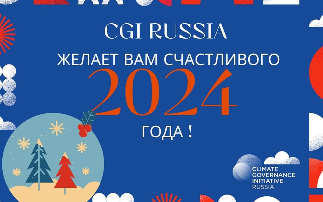 СGI Russia поздравляет партнеров и сторонников с наступающим 2024 годом!