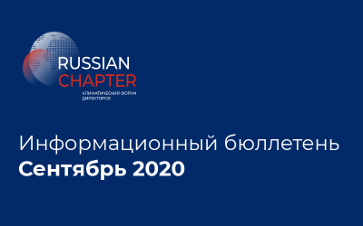 Информационный бюллетень • Сентябрь 2020