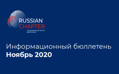 Информационный бюллетень • Ноябрь 2020