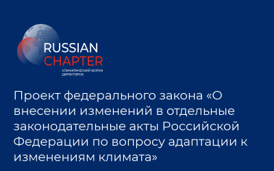 Проект федерального закона «О внесении изменений в отдельные законодательные акты Российской Федерации по вопросу адаптации к изменениям климата»