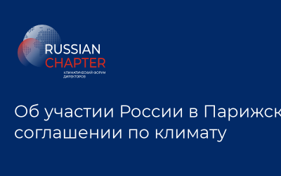 Об участии России в Парижском соглашении по климату