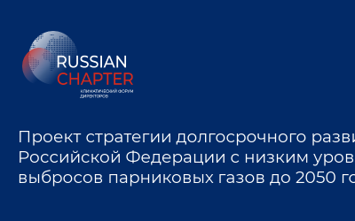 Проект стратегии долгосрочного развития Российской Федерации с низким уровнем выбросов парниковых газов до 2050 года