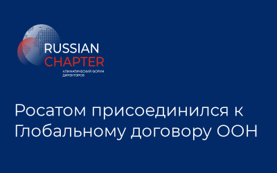 Росатом присоединился к Глобальному договору ООН