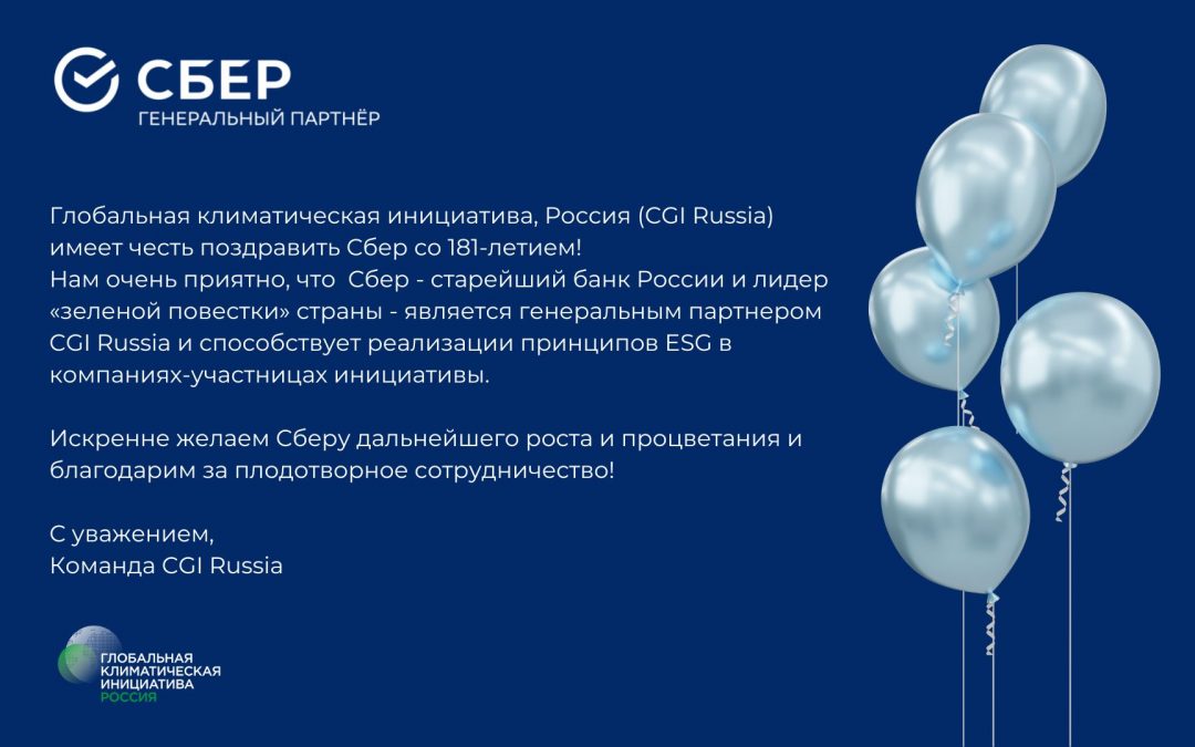 Генеральный партнер CGI Russia Сбер отмечает 181 год своей работы как старейший банк России