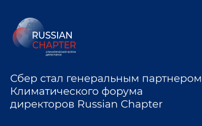 Сбер стал генеральным партнером Климатического форума директоров Russian Chapter – инициативы при поддержке Всемирного экономического форума