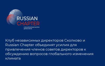 Клуб независимых директоров Сколково и Russian Chapter объединят усилия для привлечения членов советов директоров к обсуждению вопросов глобального изменения климата