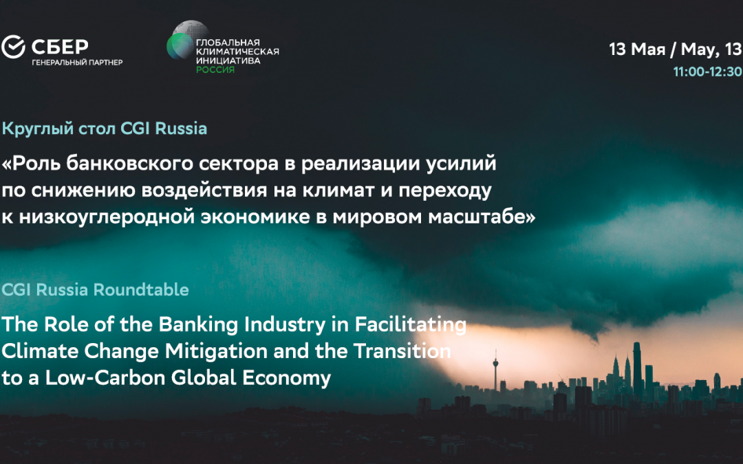 Роль банковского сектора в климатической трансформации и переходу к низкоуглеродной экономике