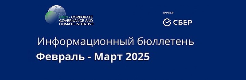 Информационный бюллетень • Февраль — Март 2025