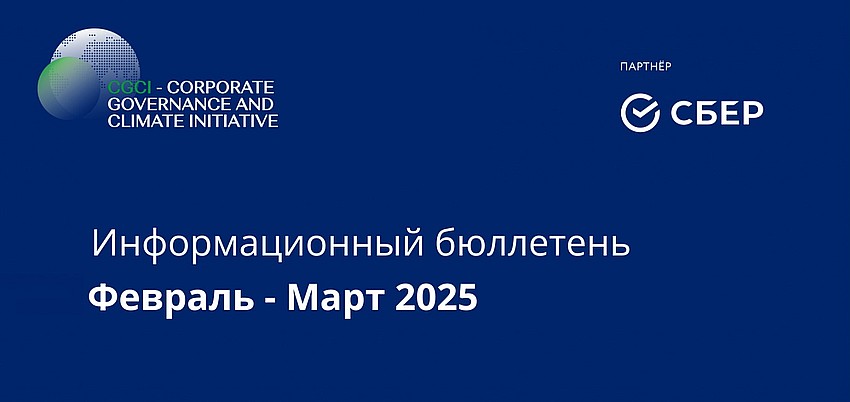 Информационный бюллетень • Февраль — Март 2025
