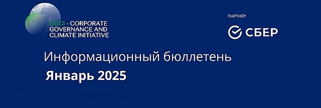 Информационный бюллетень • Январь 2025