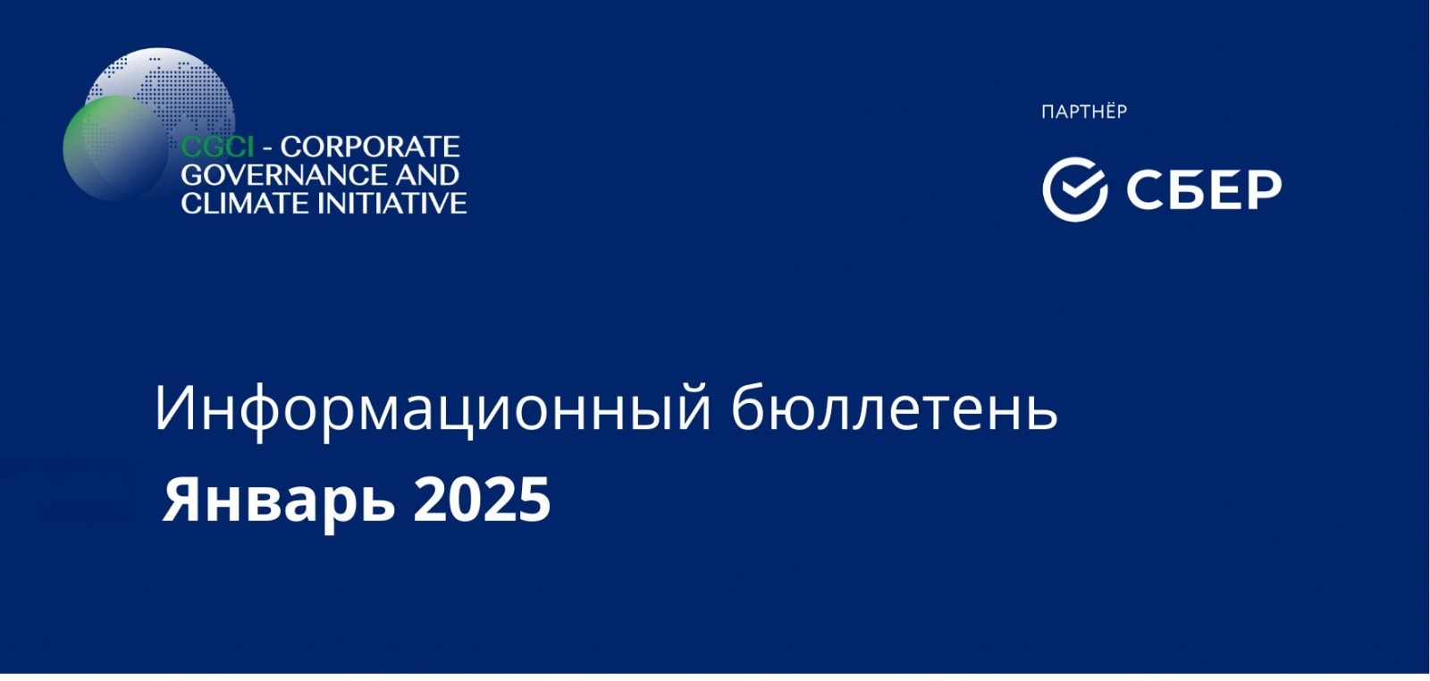 Информационный бюллетень • Январь 2025